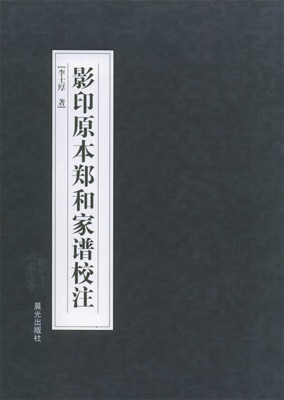 影印原本郑和家谱校注