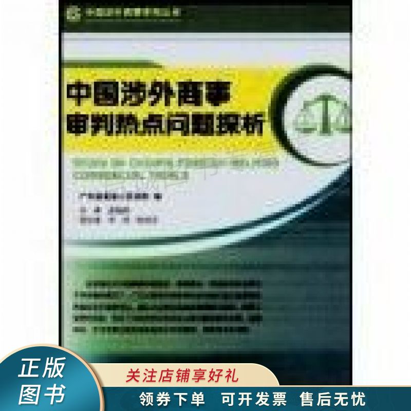 中国涉外商事审判热点问题探析