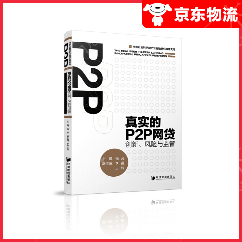 真实的P2P网贷：创新、风险与监管