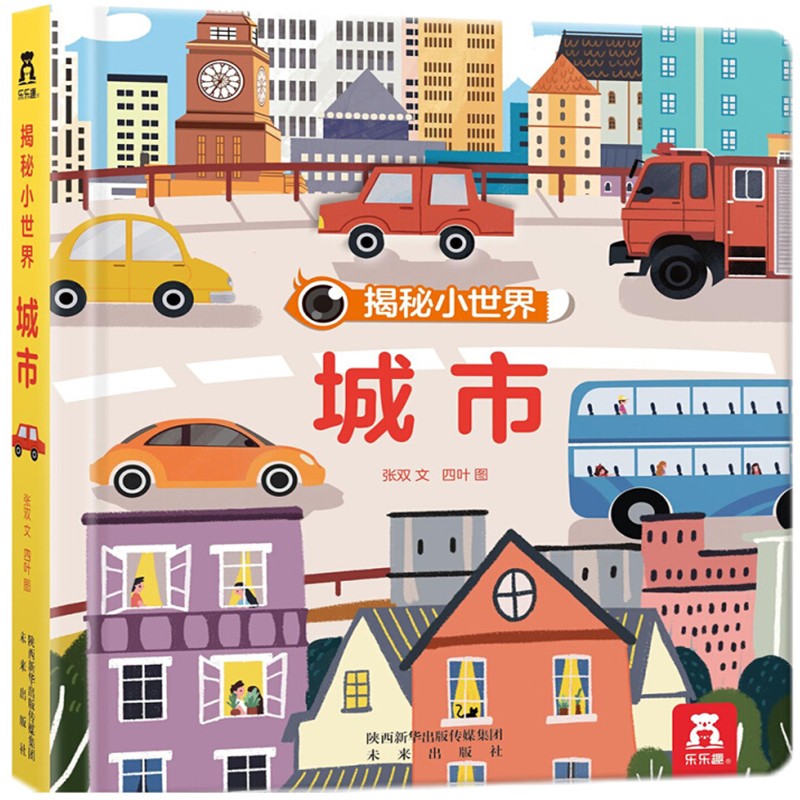 【正版】乐乐趣揭秘小系列辑：城市 幼儿启蒙认知3d立体翻翻书