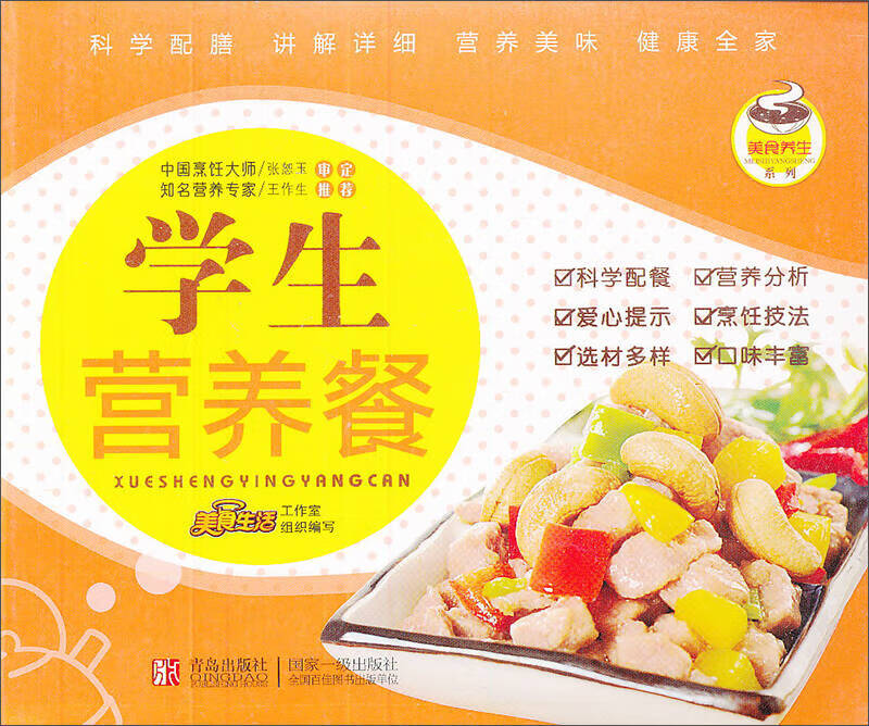 美食养生系列 学生营养餐【正版特惠】