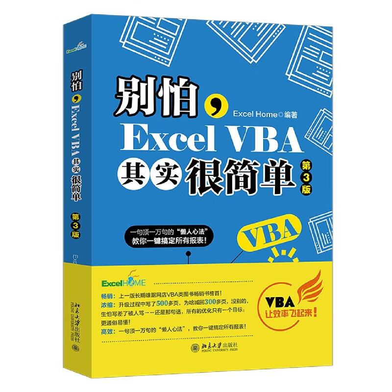 别怕Excel VBA其实很简单(第3版)
