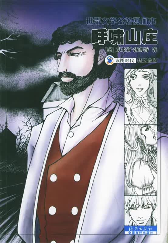 呼啸山庄—世界文学名著漫画本 E.)著,读图时代 编绘【正版】