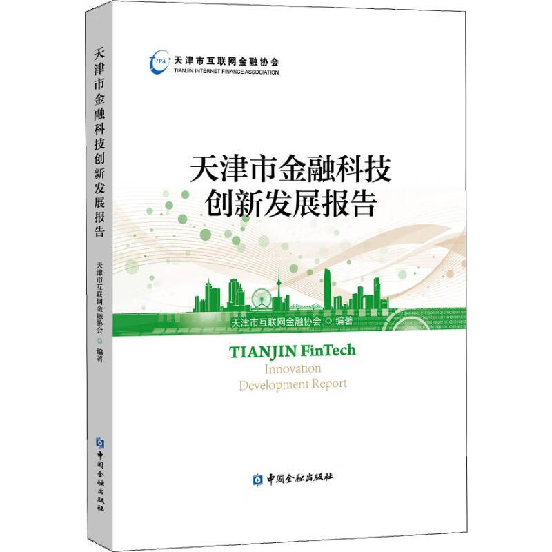 天津市金融科技创新发展报告