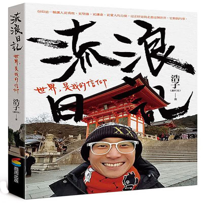 台版 流浪日記：世界，是我的信仰