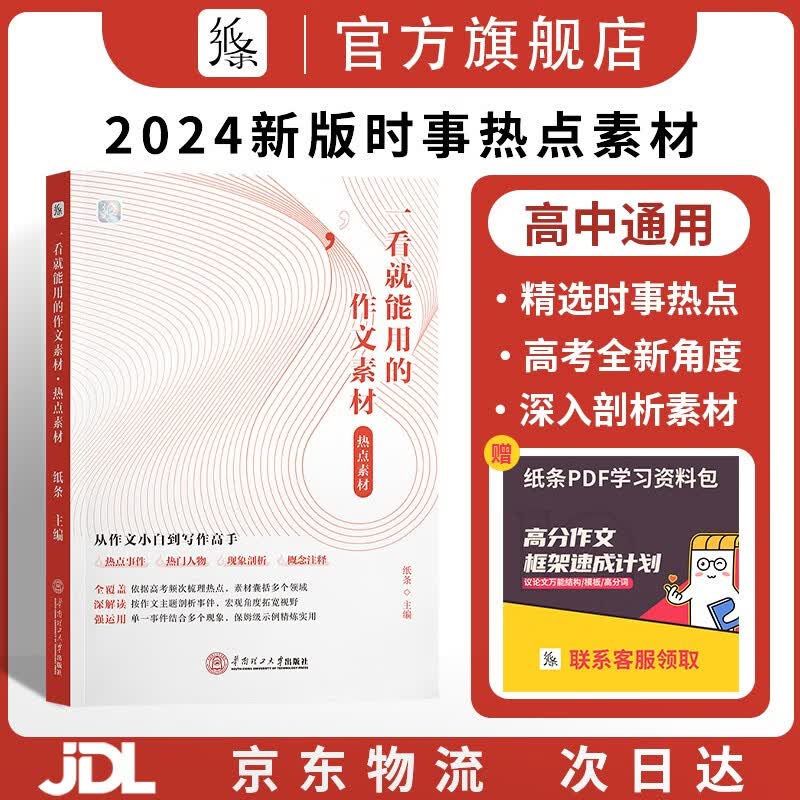 作文纸条2023高中一看就能用的作文素材经典素材语文作文2024高考优秀范文精选议论文一看就能写的满分作文写作技巧提升 爆【2024新版】热点素材 高中通用
