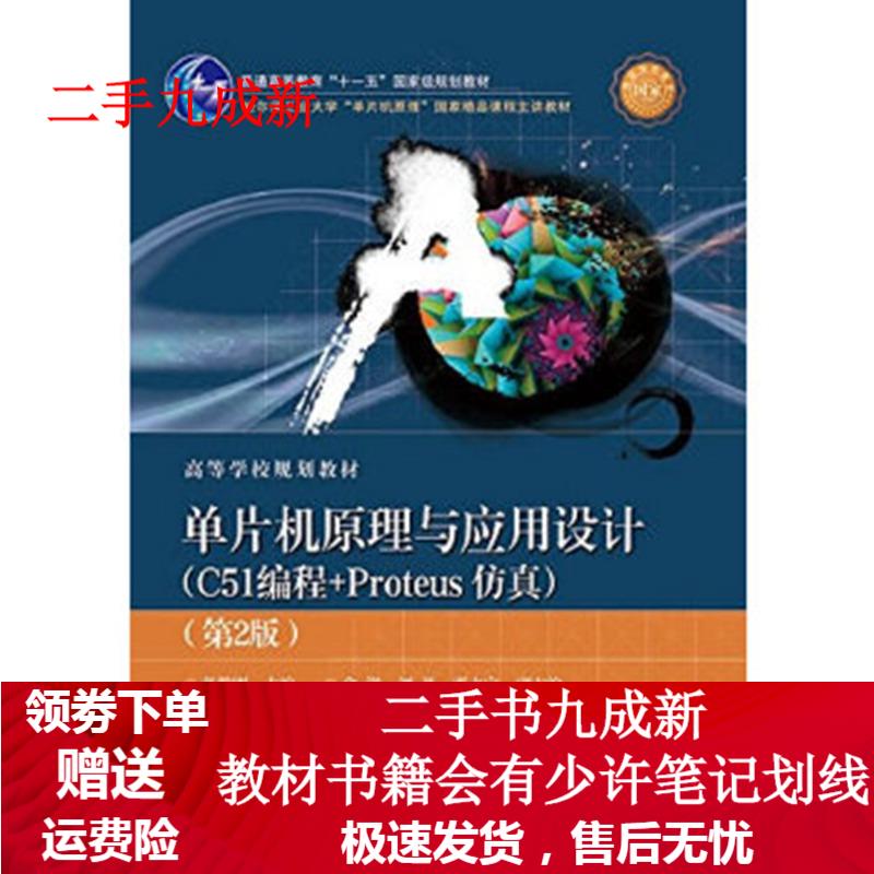 单片机原理与应用设计:C51编程+Proteus仿真 张毅刚主编 9787121263071 电子