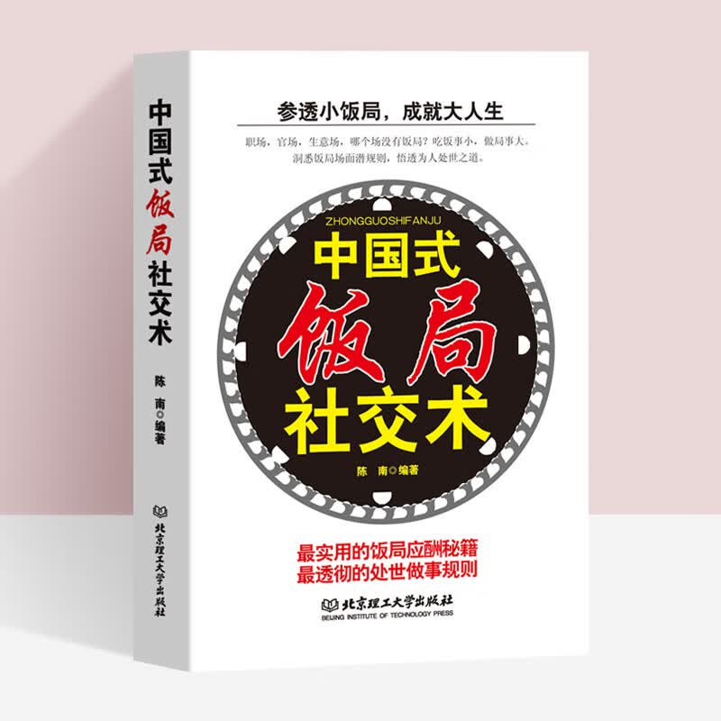 中国式饭局社交术中国式应酬 应酬是门技术活 礼仪职场官场社交为人处世礼仪说话书籍 中国饭局里的潜规则