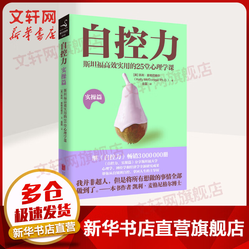 自控力 斯坦福高效实用的25堂心理学课 实操篇