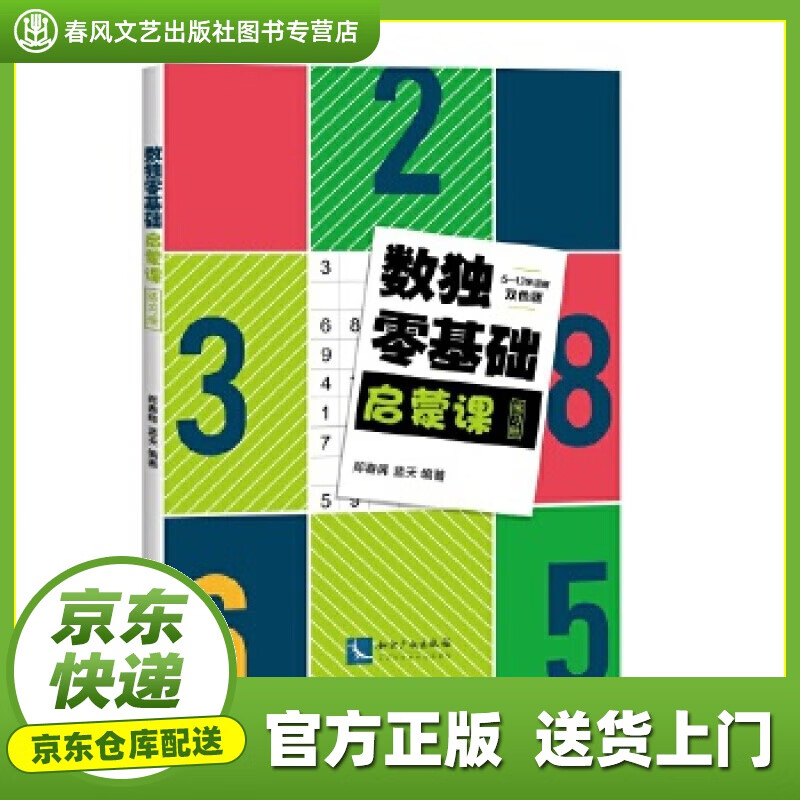 【正版图书 京东配送】数独零基础启蒙课练习册 郑春晖,蓝天 知识产权出版社 978751305866