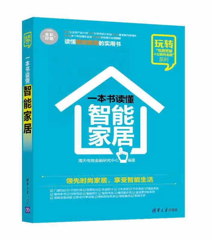 一本书读懂智能家居 玩转“电商营销+互联网金融”系列 海天电商金融研究中心 清华大学出版社 9787