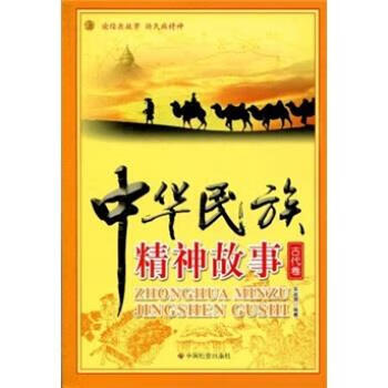 中华民族精神故事 党波涛 著【正版书】