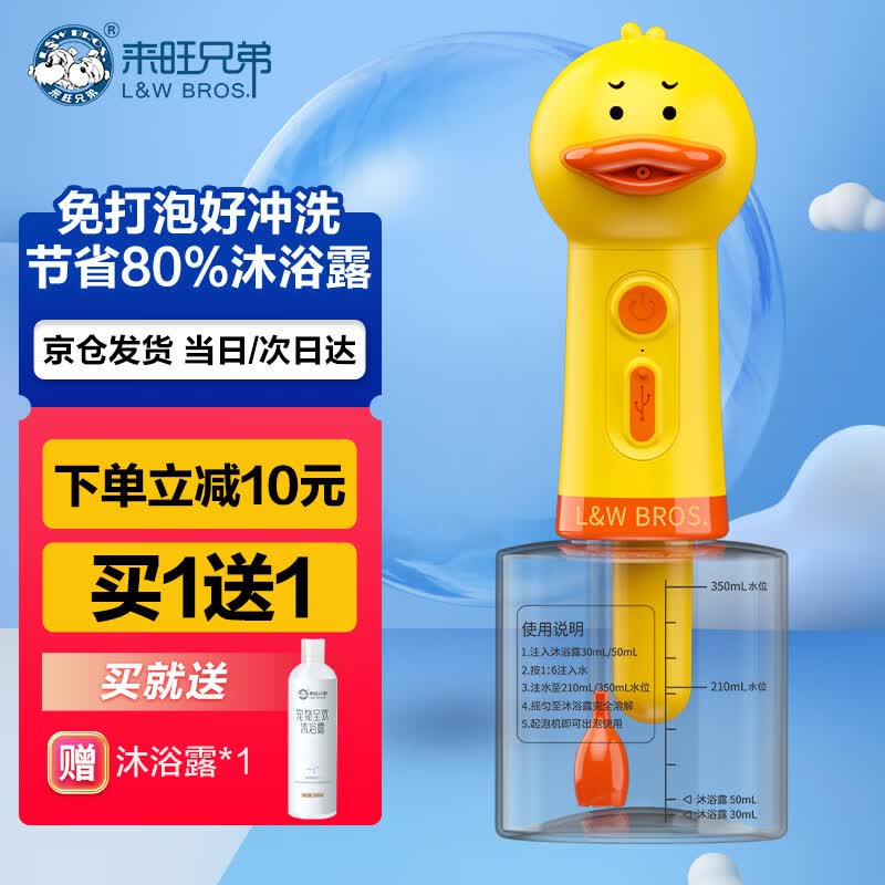 来旺兄弟泡泡机囧囧鸭狗狗沐浴起泡机一键出泡免发泡好冲洗节省70%沐浴露怎么看?