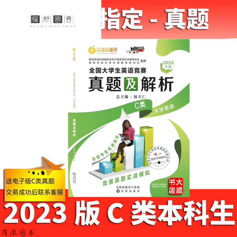 包天仁2023国大学生英语竞赛C类英语教材真题指南 23年真题