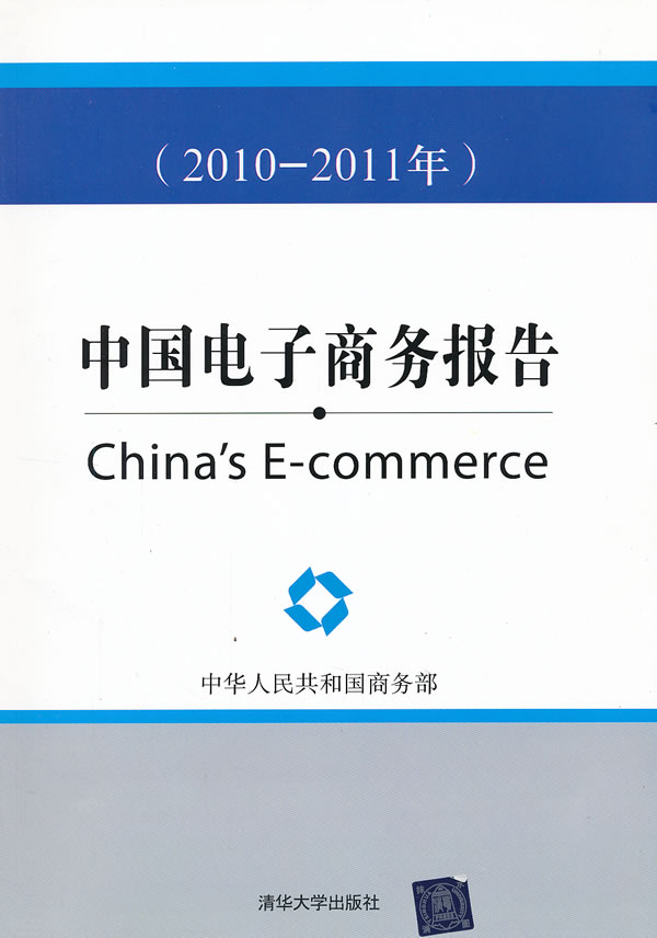 中国电子商务报告