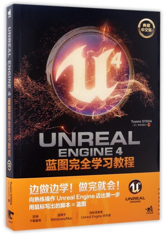 UNREALENGINE4蓝图完全学习教程(典藏中文版)
