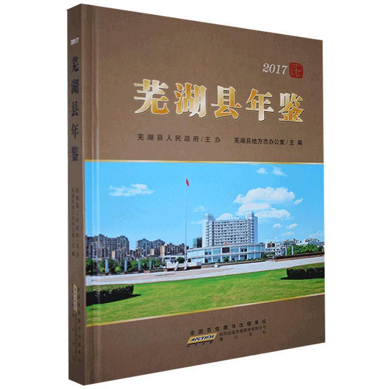 芜湖县年鉴.2017 【书】