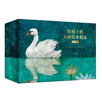 给孩子的大师绘本精选（全17册） 遇见美好绘本馆 凯迪克大奖安徒生插画奖 儿童绘本图画书籍怎么看?