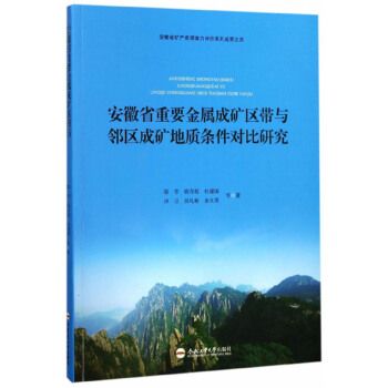 安徽省重要金属成矿区带与邻区成矿地质条件对比研究/安徽省矿产资源潜力评价系列