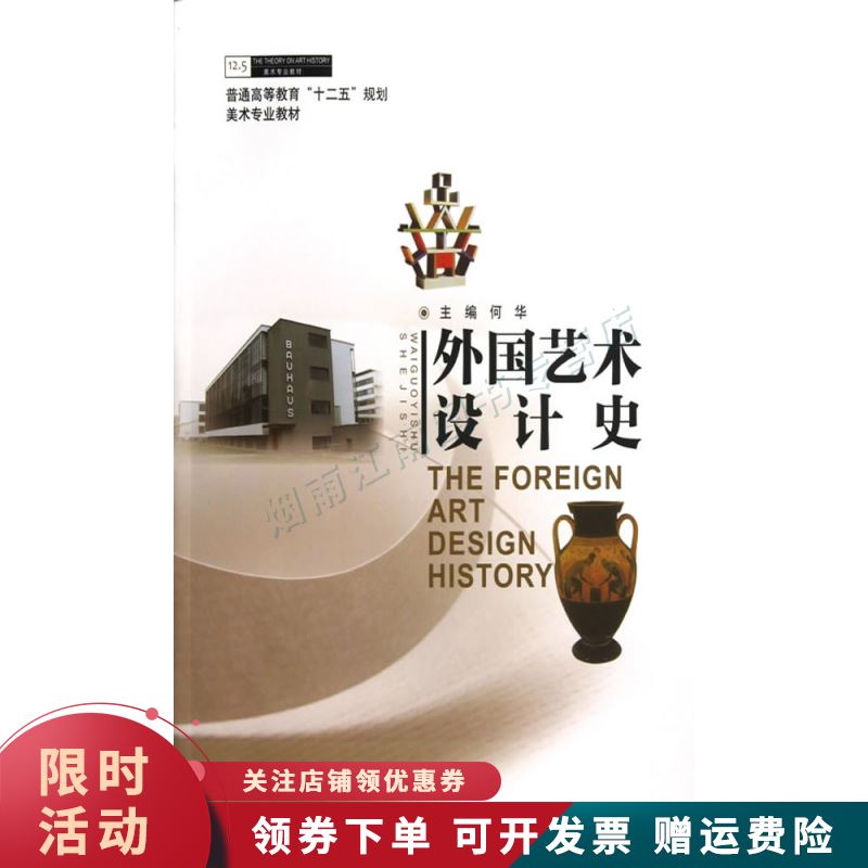 外国艺术设计史 何华