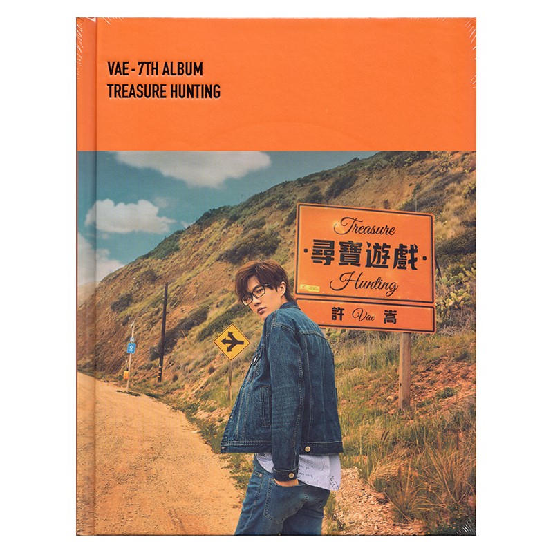 许嵩专辑 寻宝游戏 cd