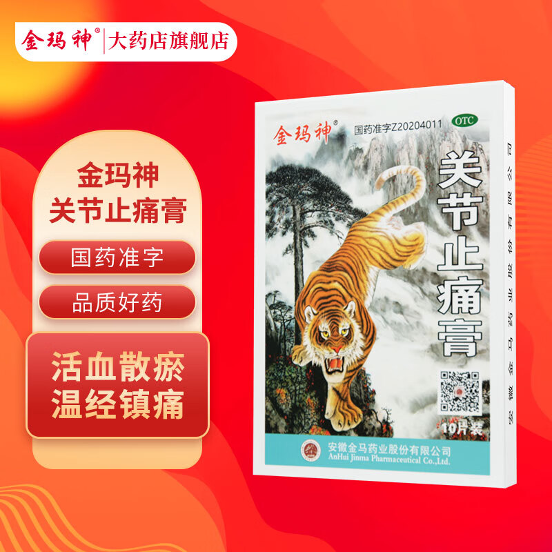 金玛神 关节止痛膏 跌打损伤散瘀活血关节疼痛7cm*10cm*10贴 3盒疗程