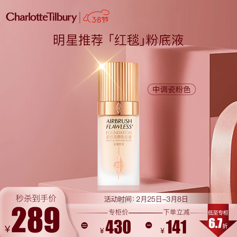 CHARLOTTE TILBURY 【邓为同款】CT柔焦美颜粉底液2N（中调瓷粉色）30ml 送女友礼物