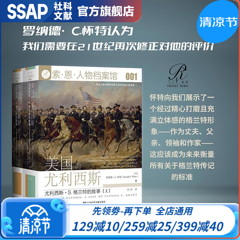 索恩丛书 人物档案馆001： 美国的尤利西斯 [美] 罗纳德·C. 怀特 著 社科文献出版社 索恩丛书系列