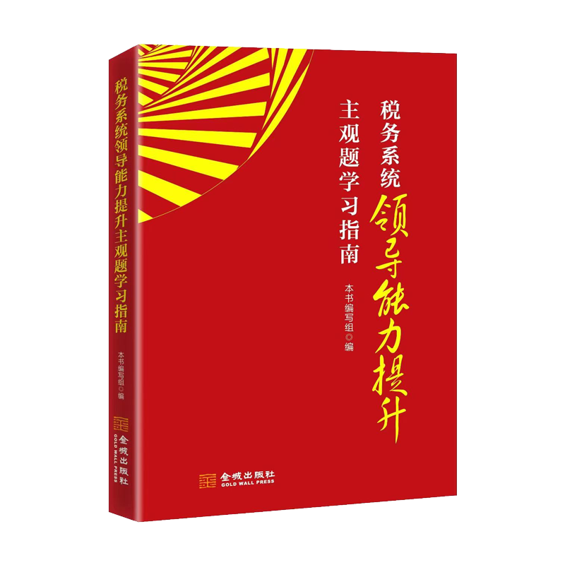 税务系统领导能力提升主观题学习指南 税务