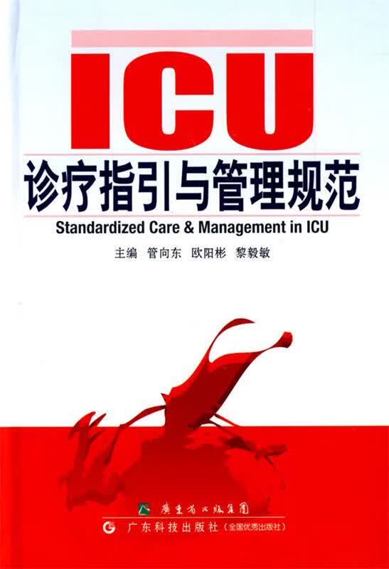 ICU诊疗指引与管理规范 管向东 等主编 9787535948625【正版图书】