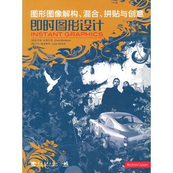 即时图形设计-图形图像解构,混合,拼贴与创意