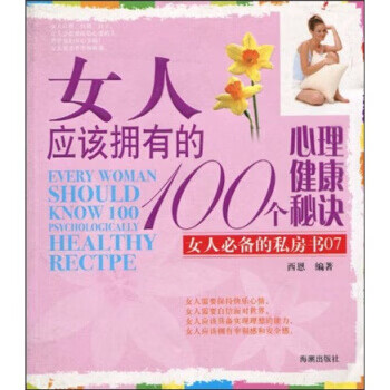 女人应该拥有的100个心理健康秘诀(女人的私房书07) 西恩 9787802134287