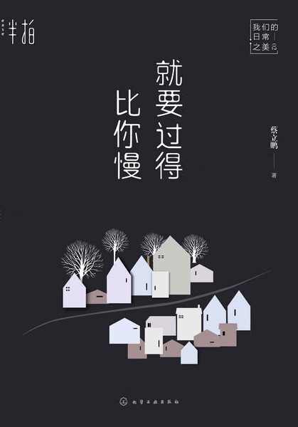 就要过得比你慢 蔡立鹏 著