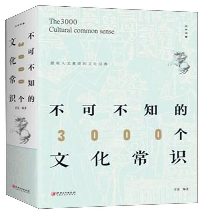 不可不知的3000个文化常识