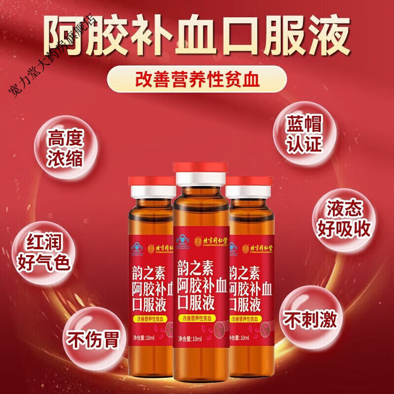 北京同仁堂韵之素阿胶补血口服液 1盒