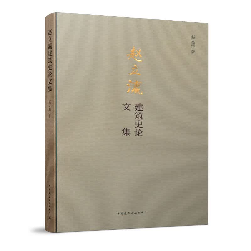 赵立瀛建筑史论文集
