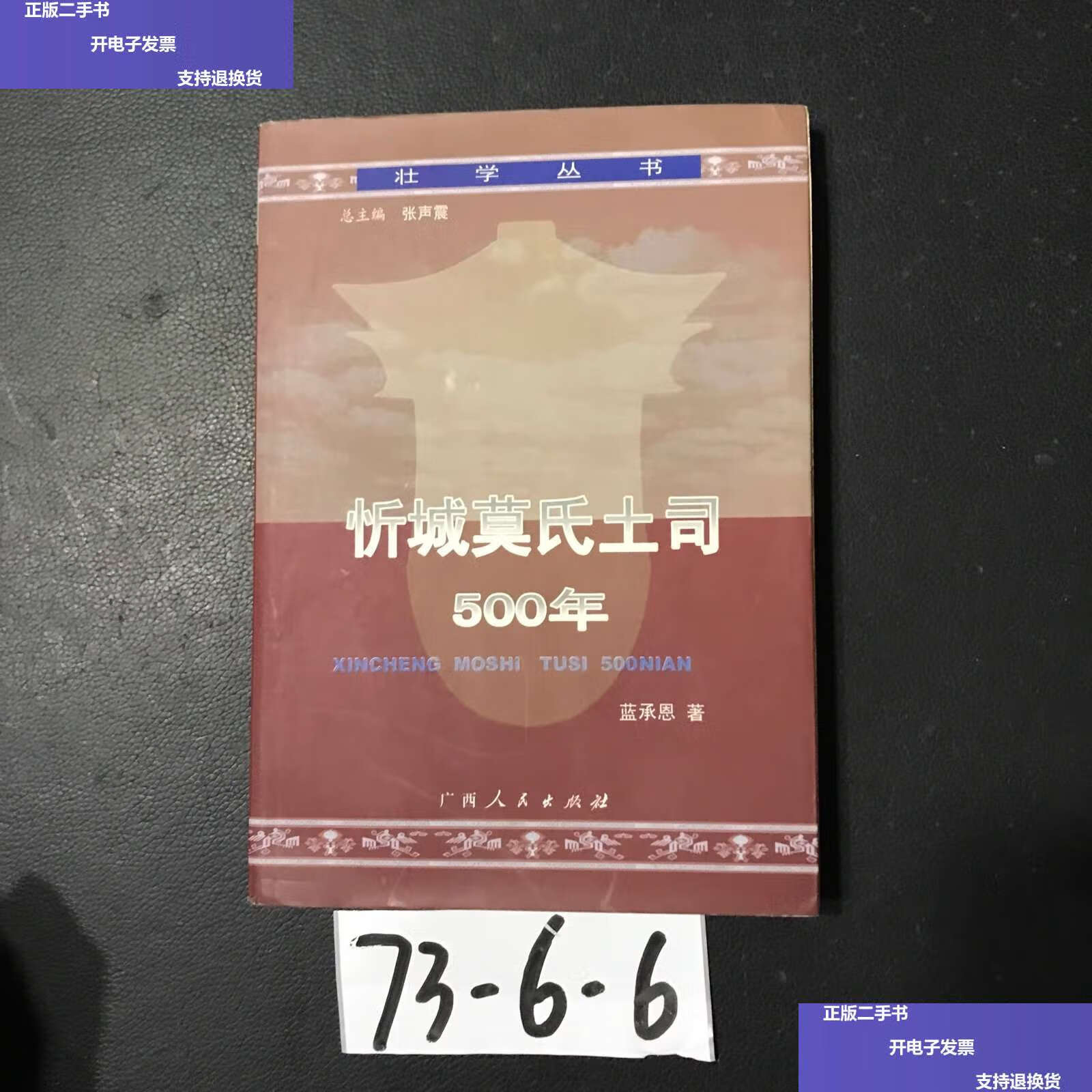 【二手9成新】忻城莫氏土司500年 /蓝承恩 广西人民