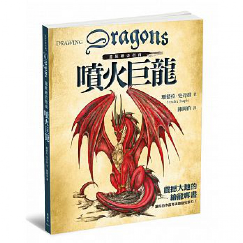 预订台版 龙族绘画指南 喷火巨龙 眼睛表情耳朵扩大至头部轮廓前肢双翼腿型扩大至全身