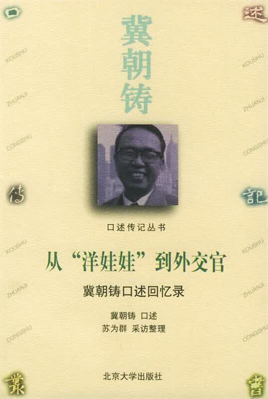 从“洋娃娃”到外交官【正版图书，放心购买】