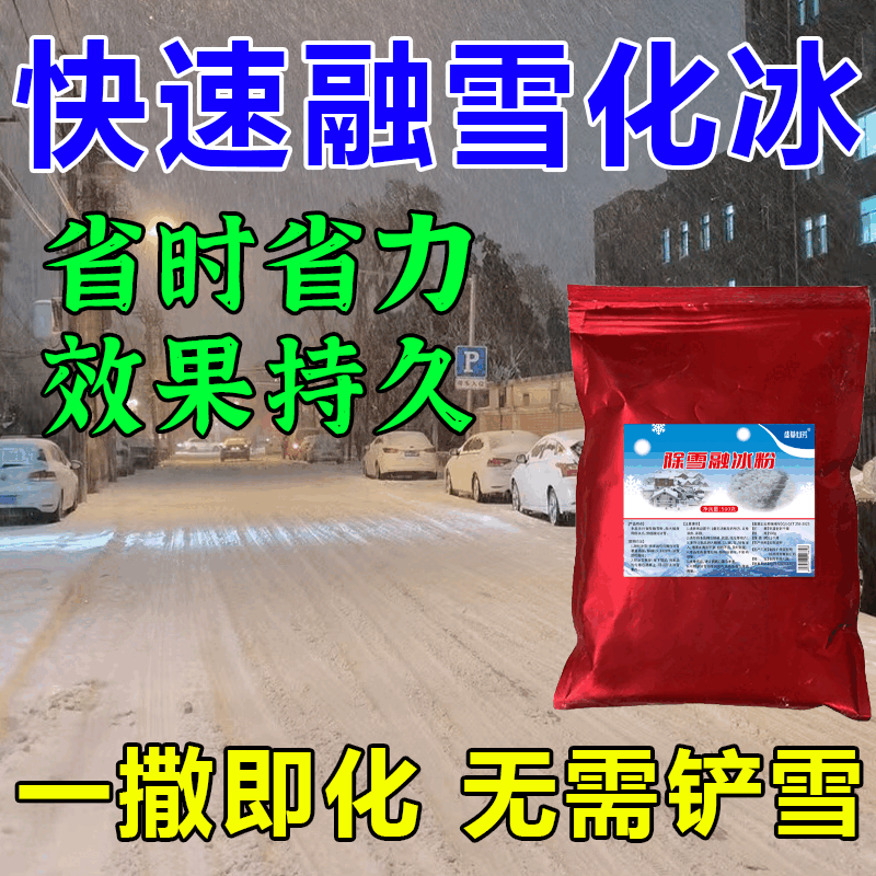 羽俙碧融雪剂除雪剂院子雪型水管软冻剂颗粒道路小区冰融雪冰剂 3秒雪