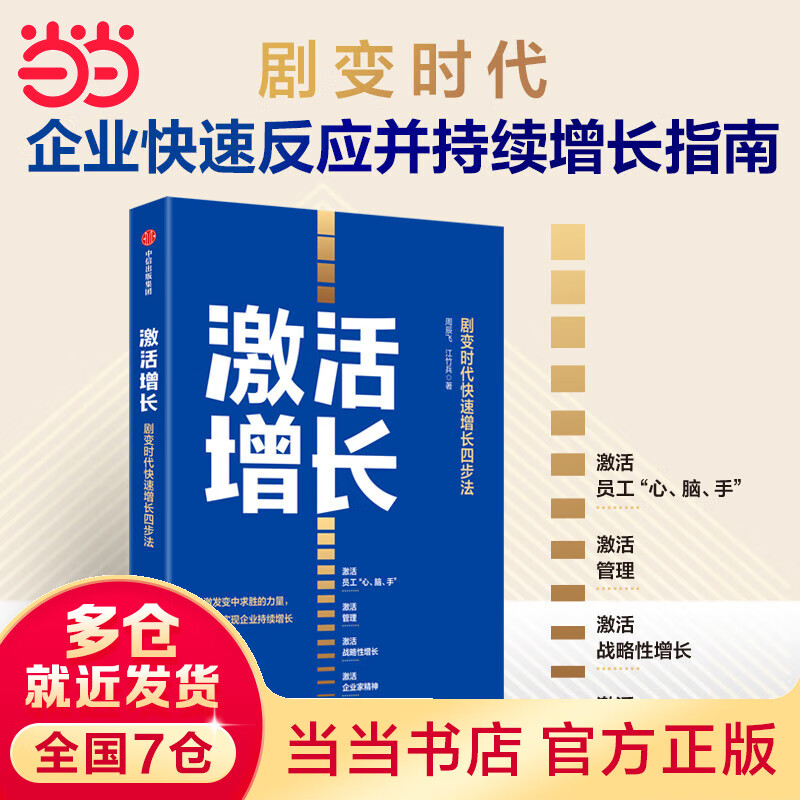 激活增长：剧变时代快速增长四步法