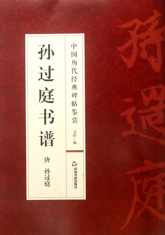 孙过庭书谱/中国历代经典碑帖鉴赏