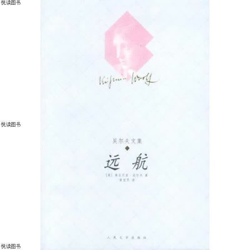 远航：吴尔夫文集