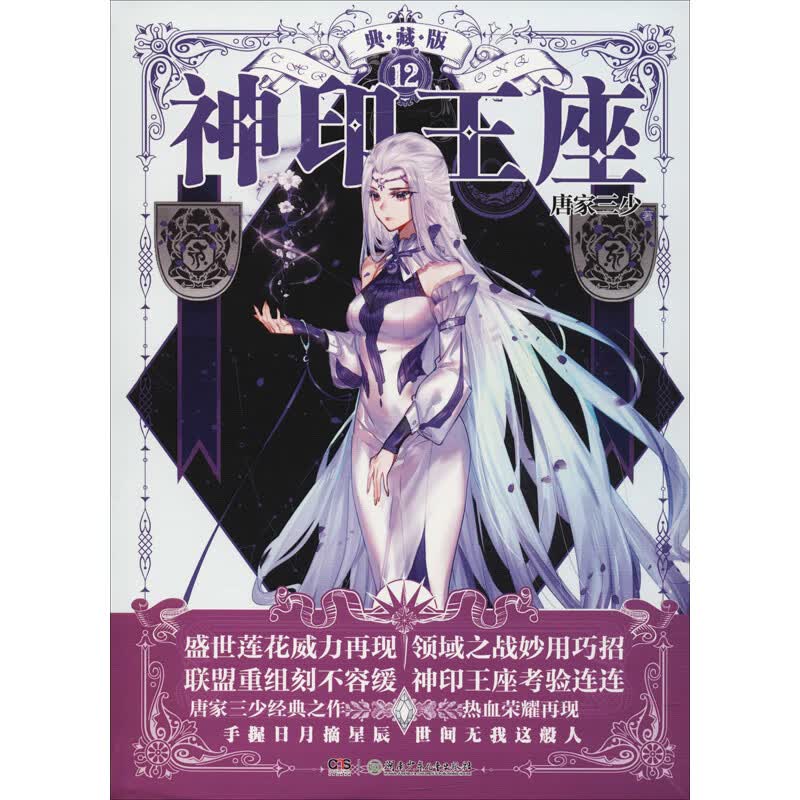 神印王座 12 典藏版