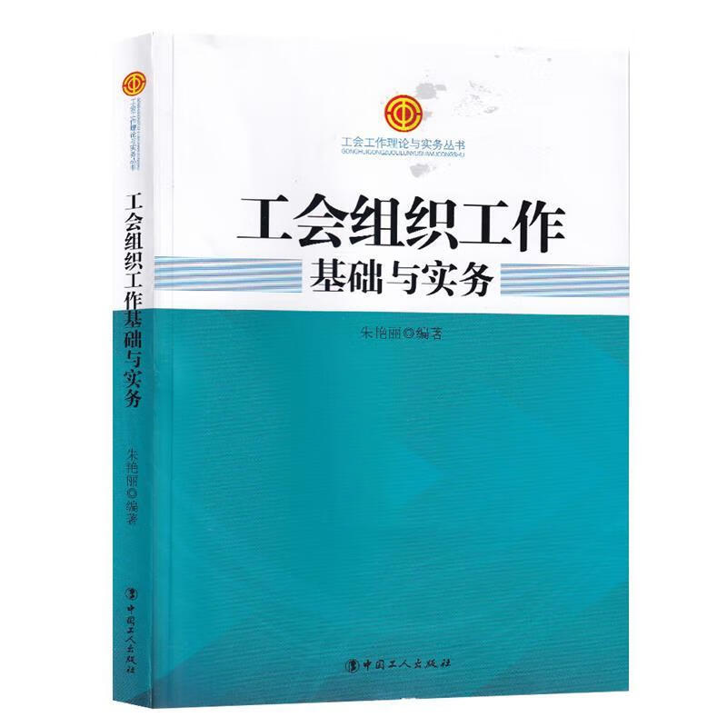 工会组织工作基础与实务