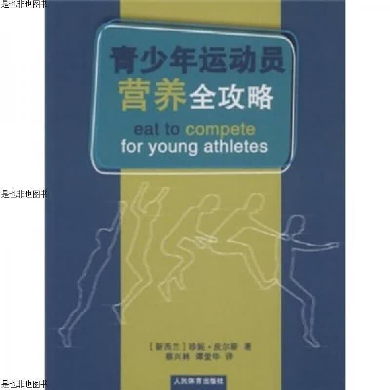 青少年运动员营养全攻略