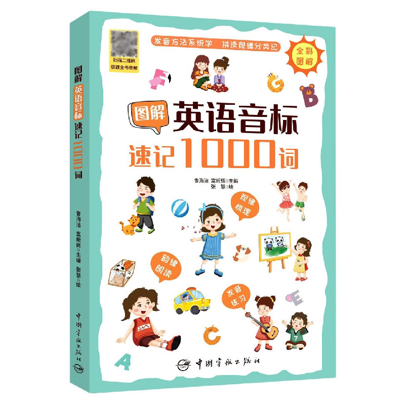 图解英语音标速记1000词