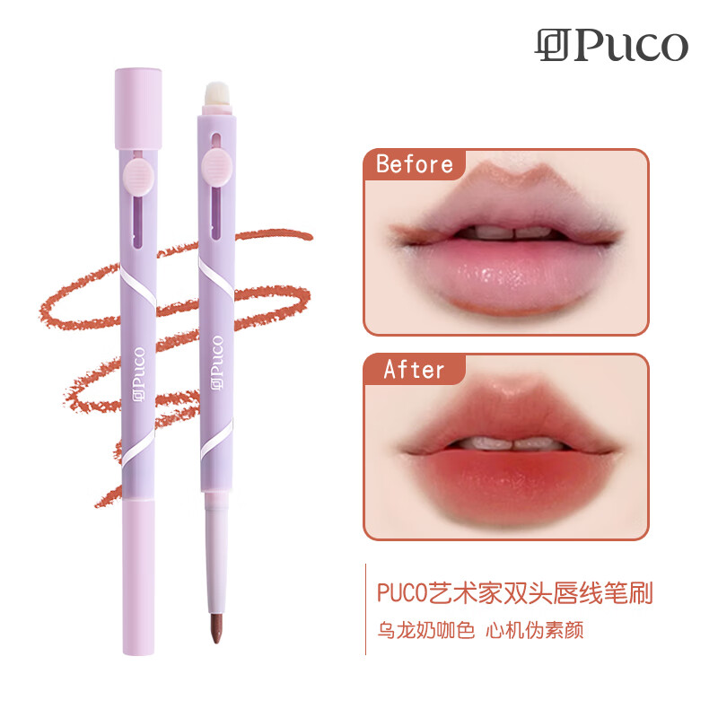 PUCO噗叩艺术家双头唇线笔刷晕染口红遮瑕腮红刷带盖【新型专利】  01 经典百搭色使用感如何?