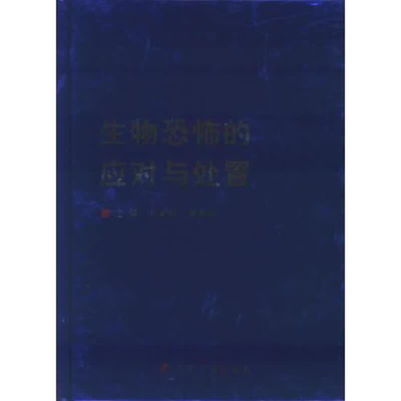 [正版图书] 生物恐怖的应对与处置 曹务青 人民军医出版社 9787801946423
