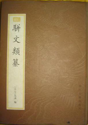 骈文类纂 王先谦【书】